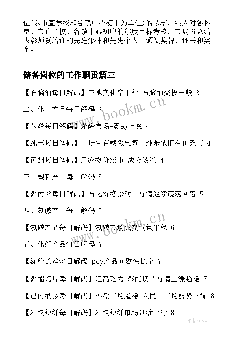 2023年储备岗位的工作职责(精选8篇)