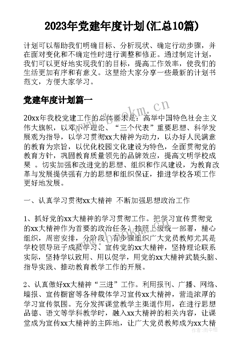 2023年党建年度计划(汇总10篇)