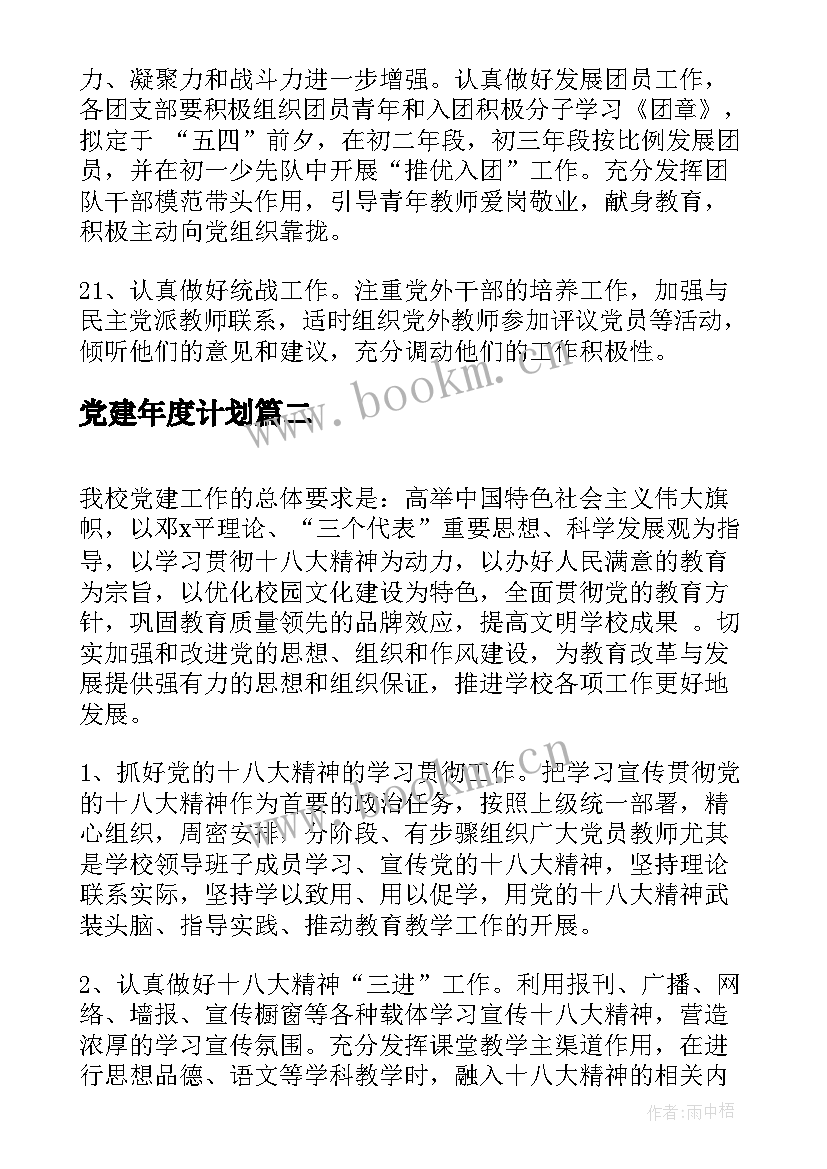 2023年党建年度计划(汇总10篇)