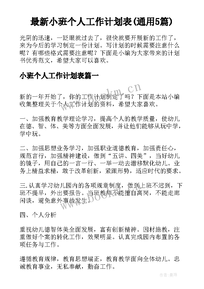 最新小班个人工作计划表(通用5篇)