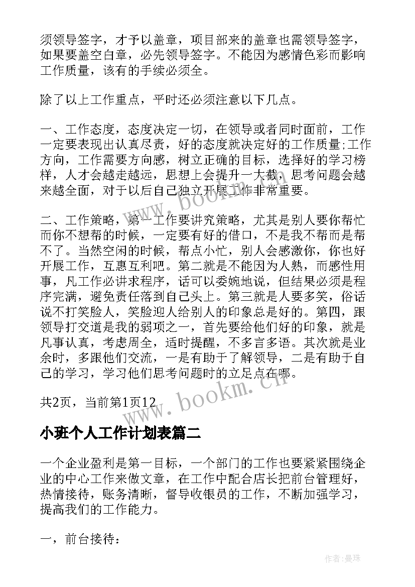 最新小班个人工作计划表(通用5篇)