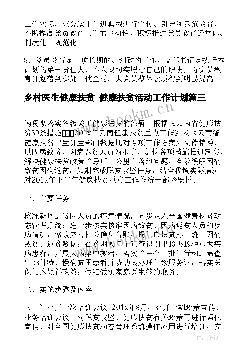 最新乡村医生健康扶贫 健康扶贫活动工作计划(模板5篇)