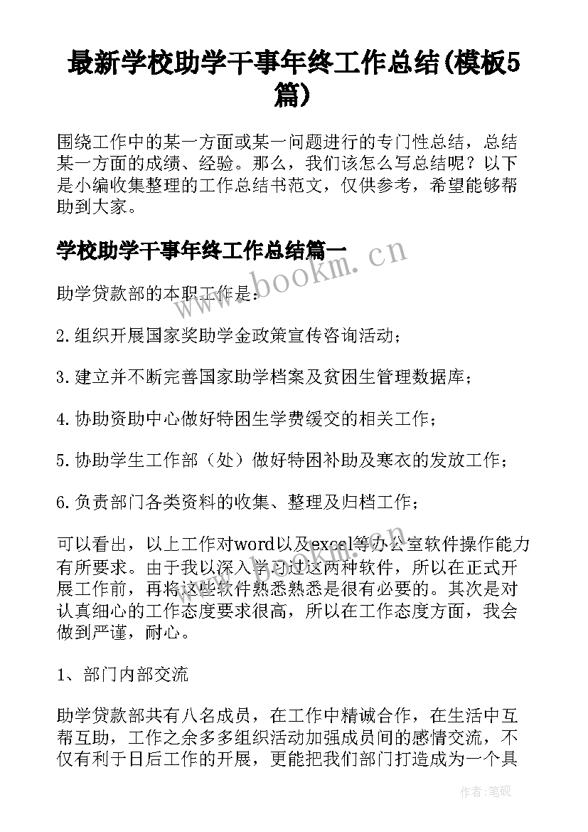 最新学校助学干事年终工作总结(模板5篇)