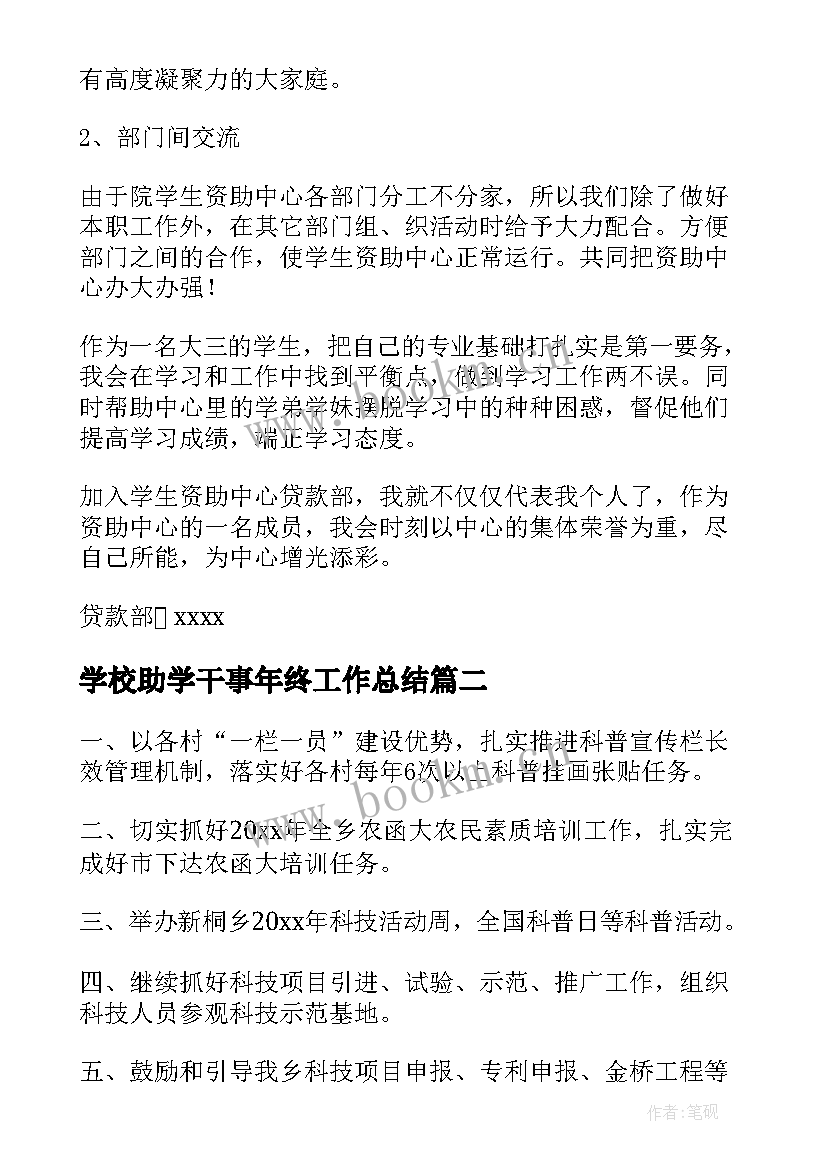 最新学校助学干事年终工作总结(模板5篇)