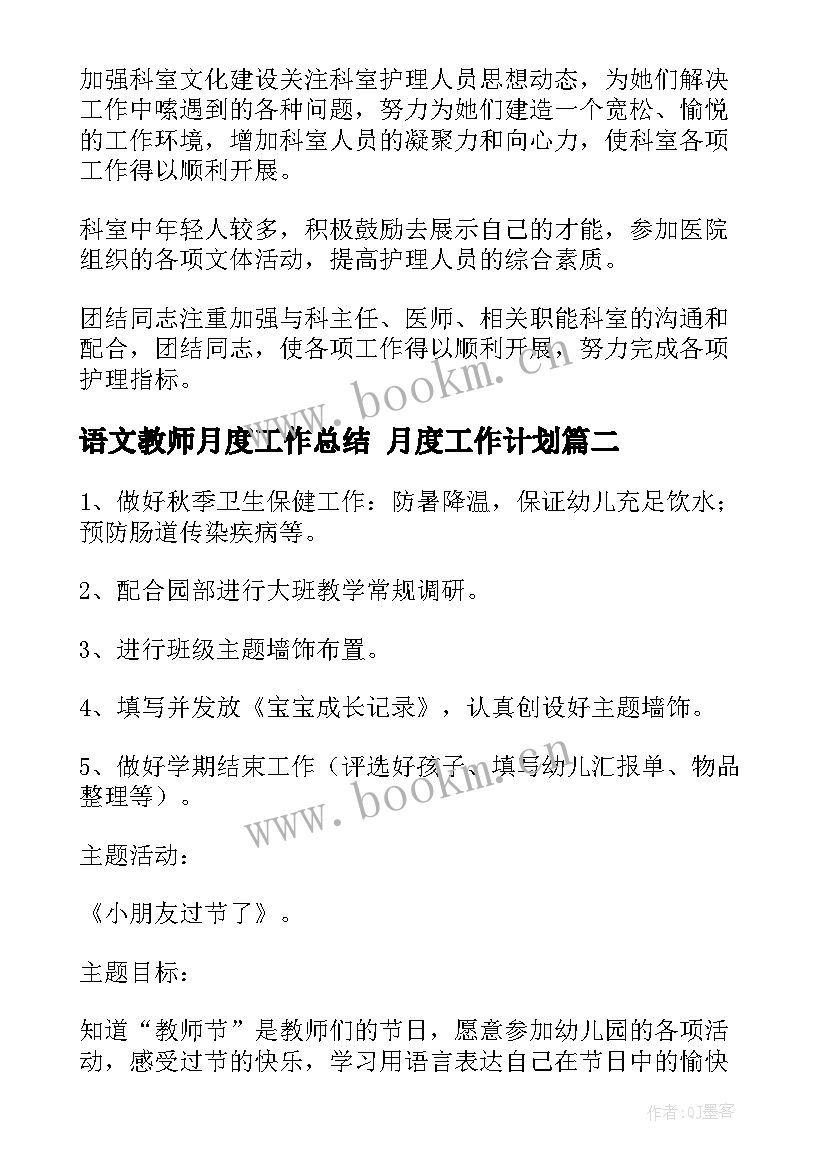 语文教师月度工作总结 月度工作计划(模板8篇)