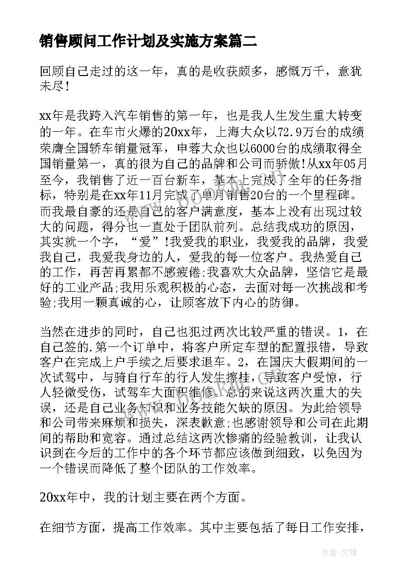 销售顾问工作计划及实施方案(优质6篇)