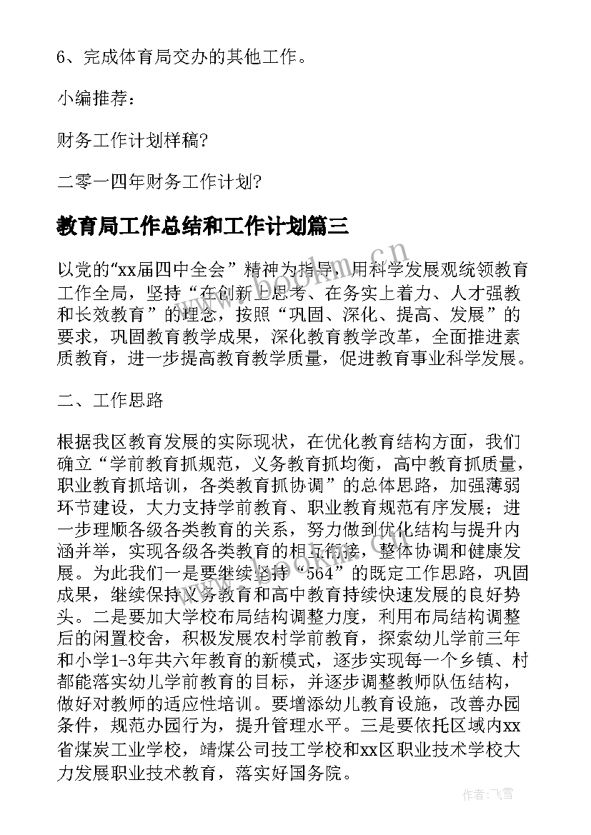 最新教育局工作总结和工作计划(通用5篇)