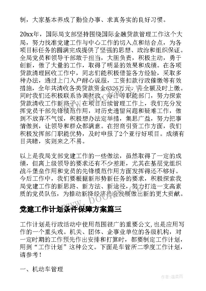 2023年党建工作计划条件保障方案(汇总5篇)