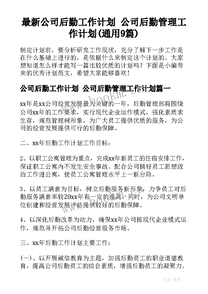 最新公司后勤工作计划 公司后勤管理工作计划(通用9篇)