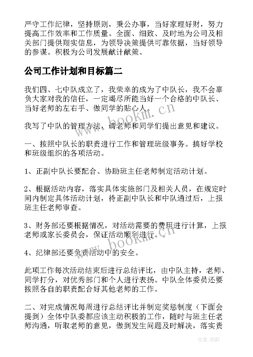 最新公司工作计划和目标(模板5篇)