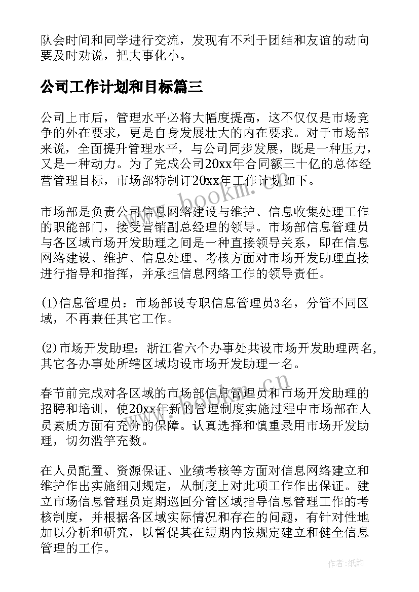 最新公司工作计划和目标(模板5篇)