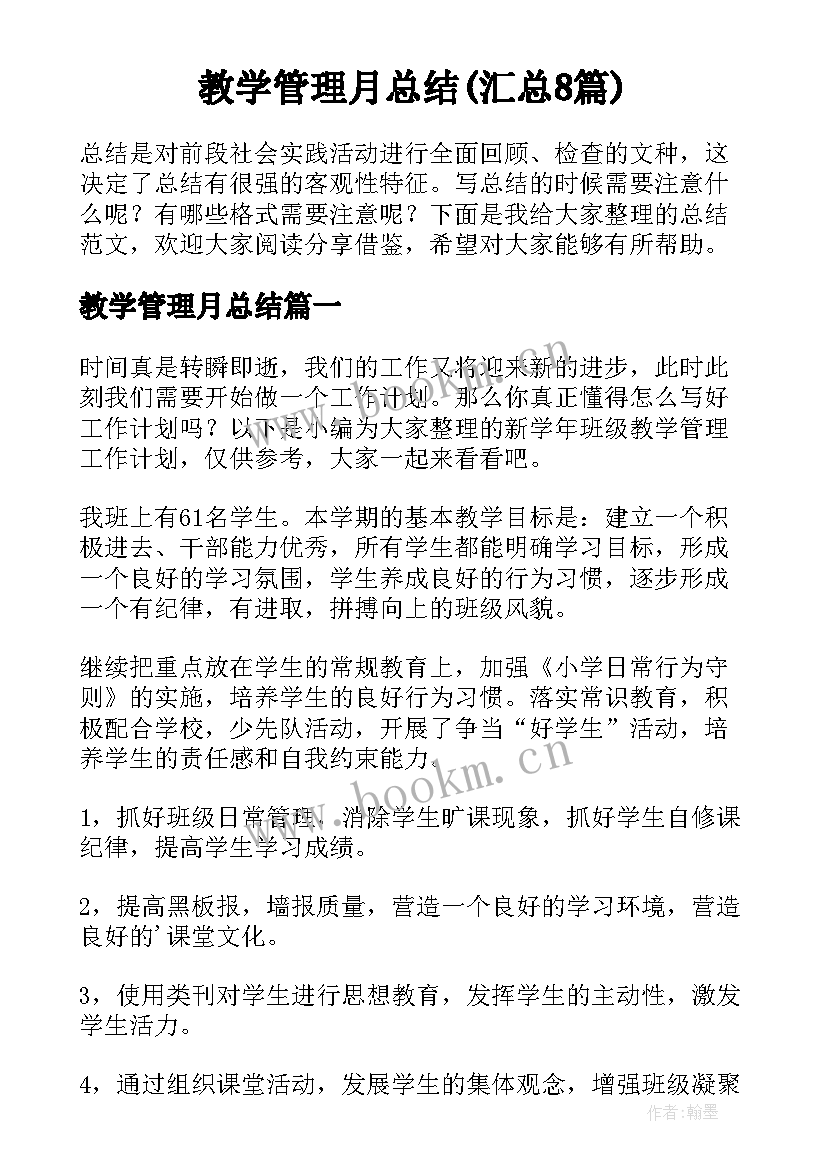 教学管理月总结(汇总8篇)