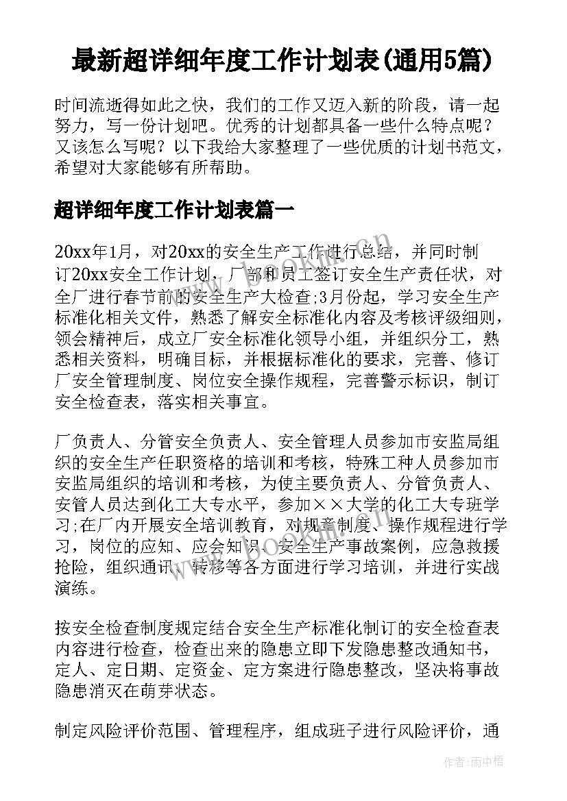 最新超详细年度工作计划表(通用5篇)