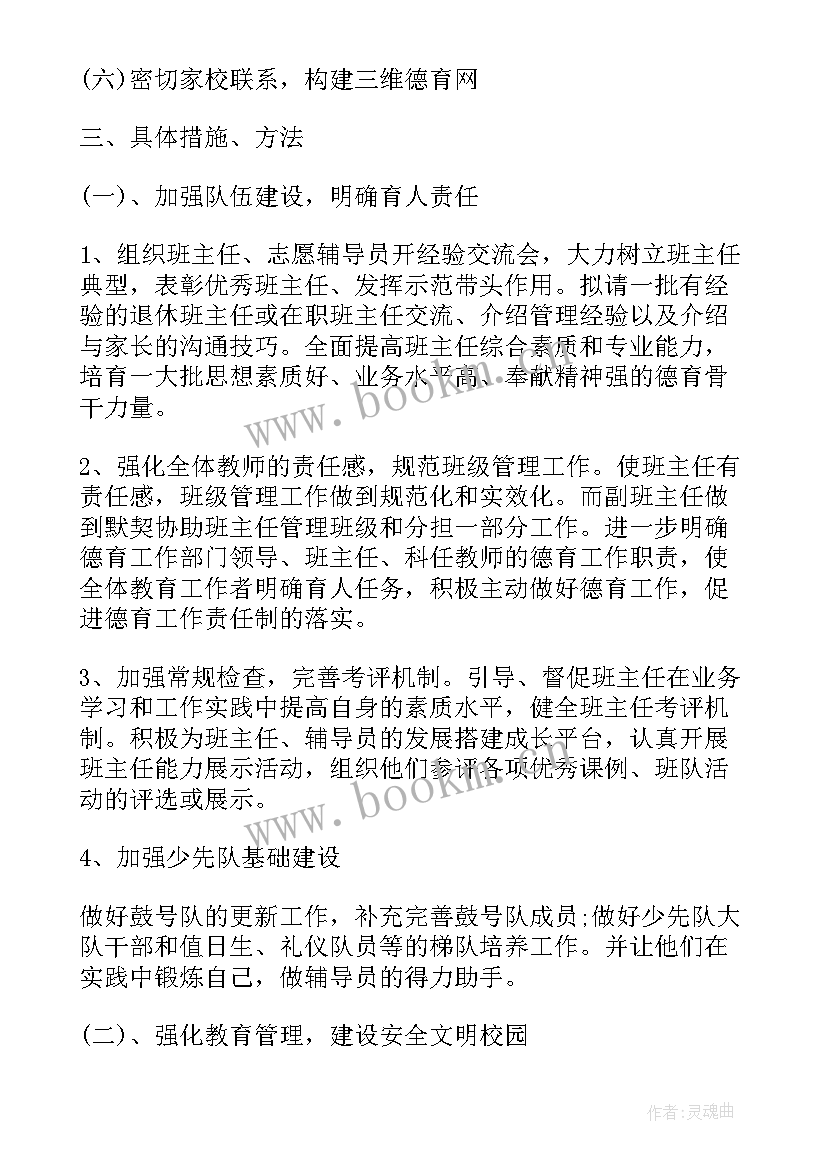 2023年德育工作计划小学教师个人(模板7篇)