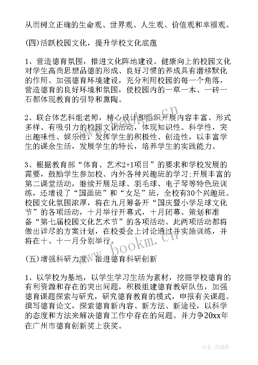 2023年德育工作计划小学教师个人(模板7篇)