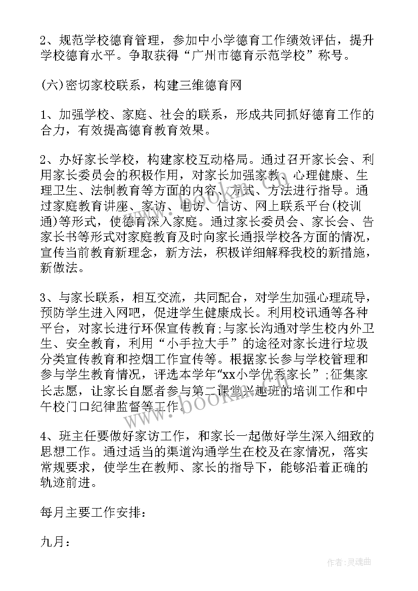 2023年德育工作计划小学教师个人(模板7篇)