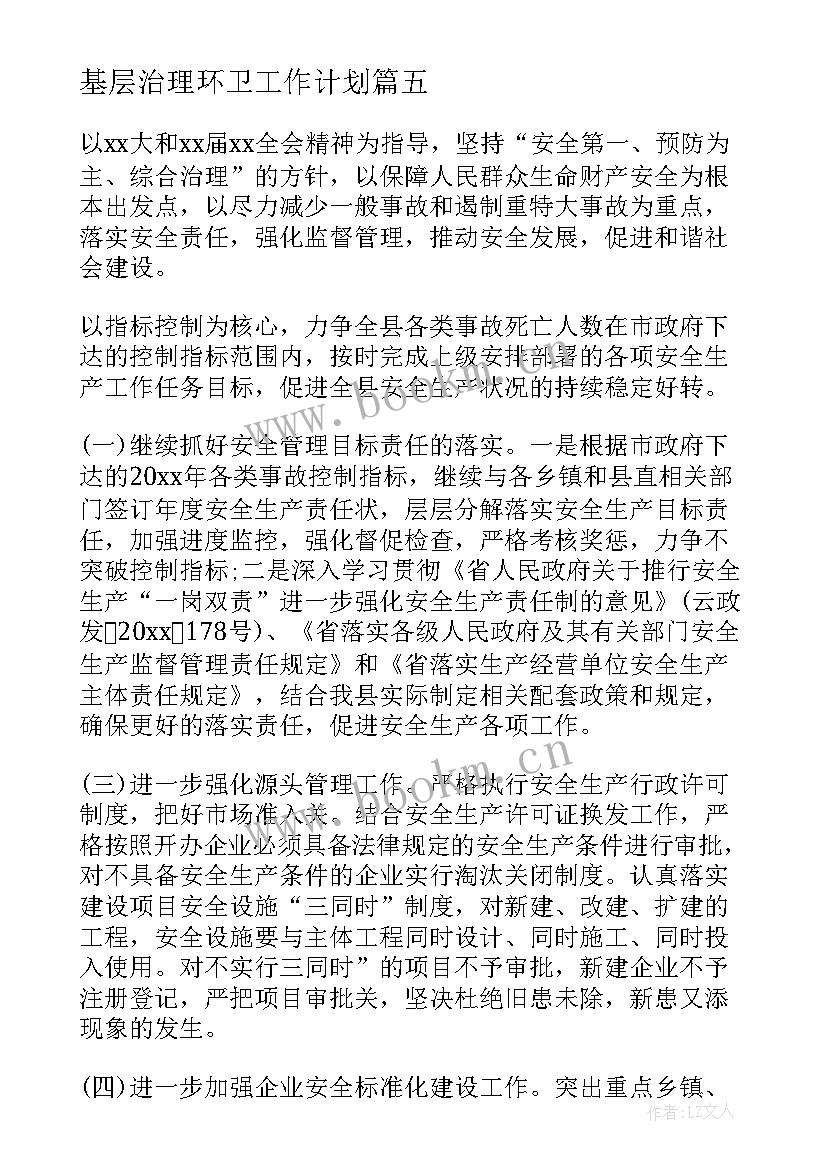 最新基层治理环卫工作计划(实用5篇)