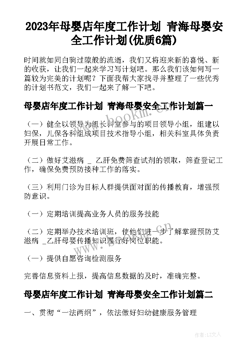 2023年母婴店年度工作计划 青海母婴安全工作计划(优质6篇)