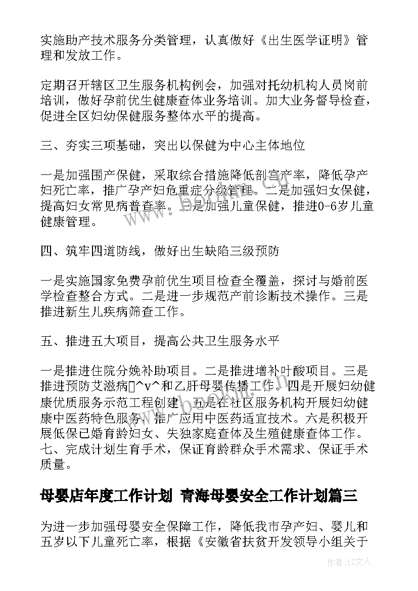 2023年母婴店年度工作计划 青海母婴安全工作计划(优质6篇)