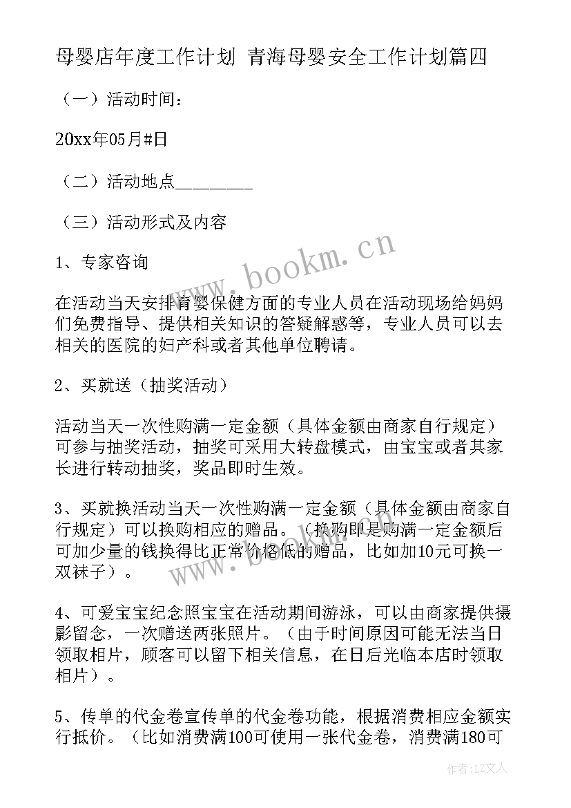 2023年母婴店年度工作计划 青海母婴安全工作计划(优质6篇)