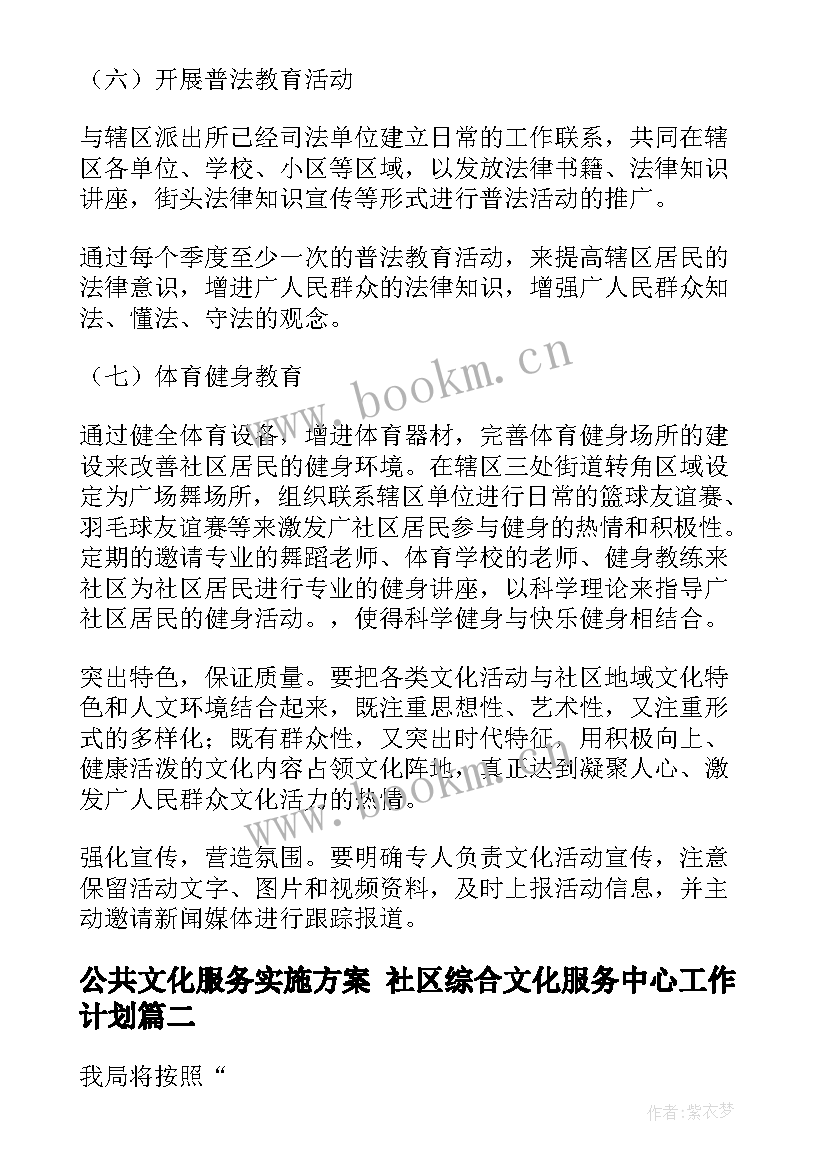 公共文化服务实施方案 社区综合文化服务中心工作计划(实用9篇)