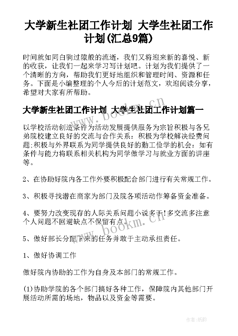 大学新生社团工作计划 大学生社团工作计划(汇总9篇)