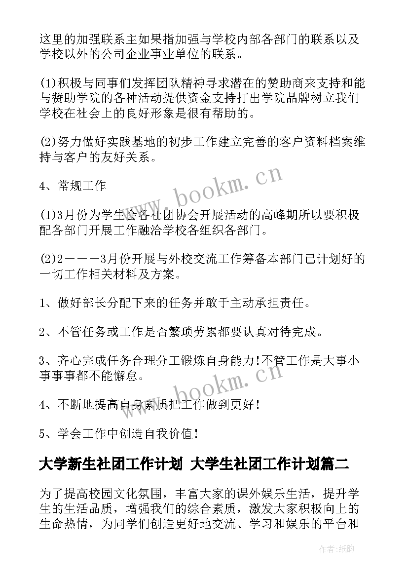 大学新生社团工作计划 大学生社团工作计划(汇总9篇)