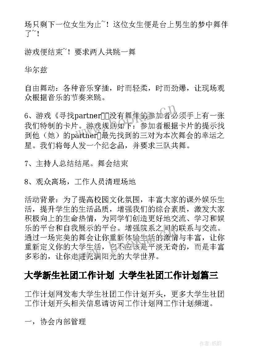 大学新生社团工作计划 大学生社团工作计划(汇总9篇)