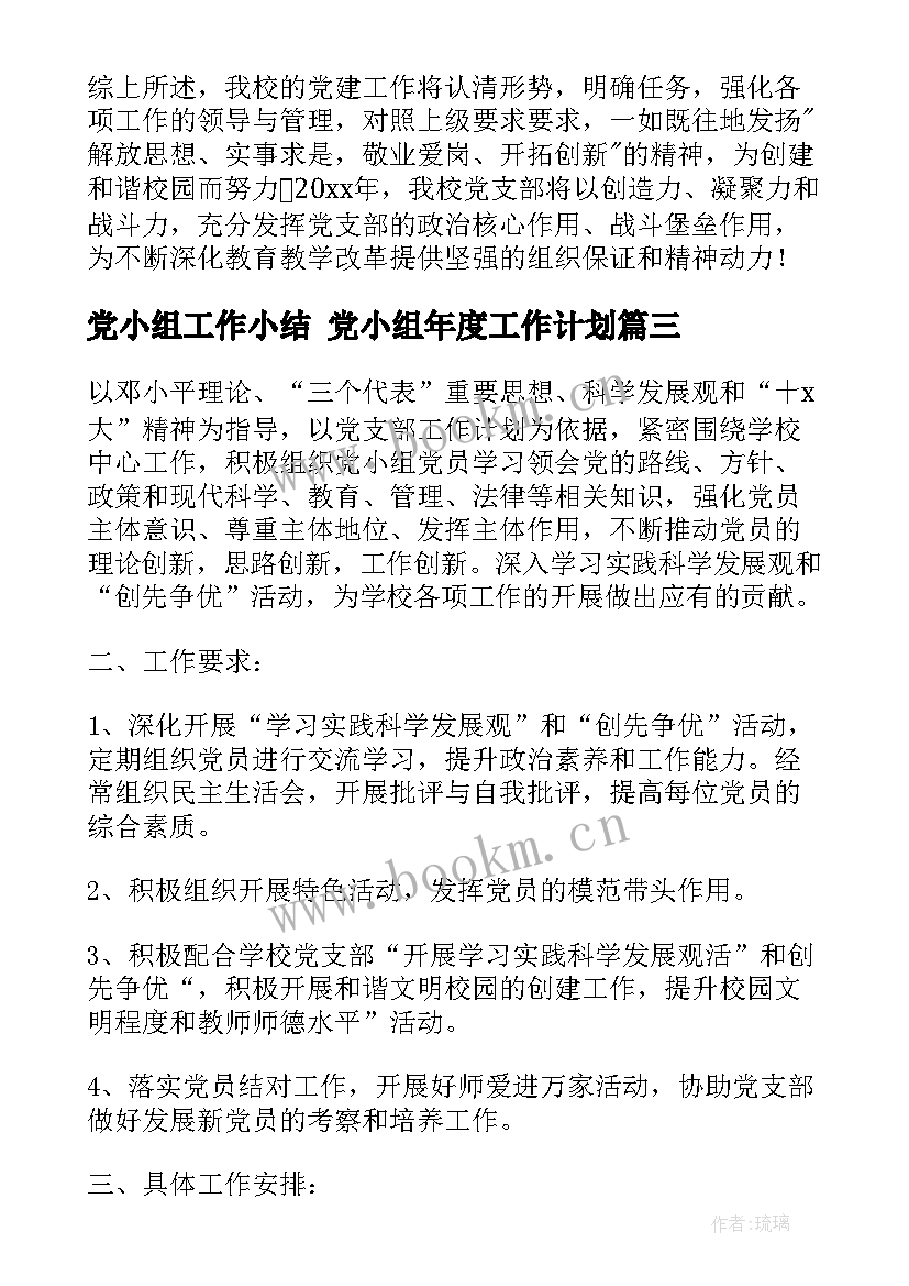 最新党小组工作小结 党小组年度工作计划(模板9篇)