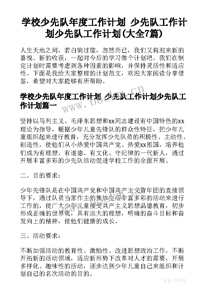 学校少先队年度工作计划 少先队工作计划少先队工作计划(大全7篇)