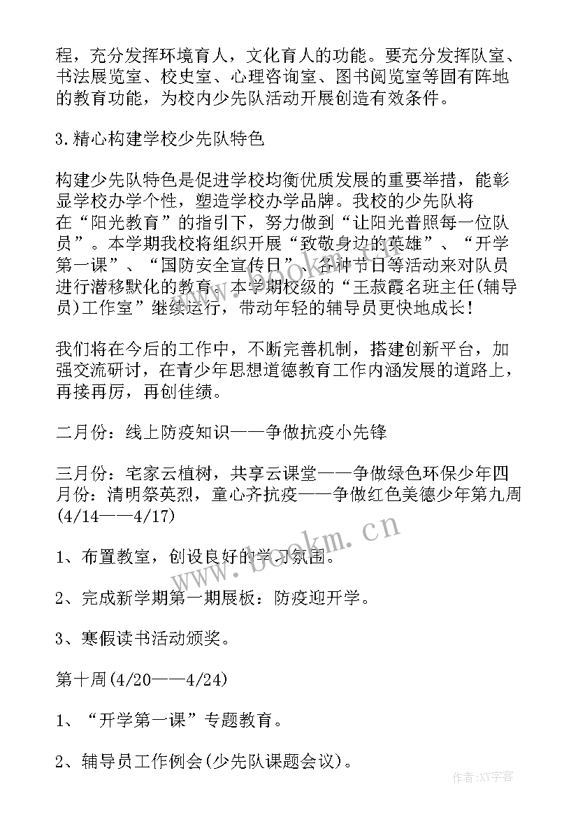 学校少先队年度工作计划 少先队工作计划少先队工作计划(大全7篇)