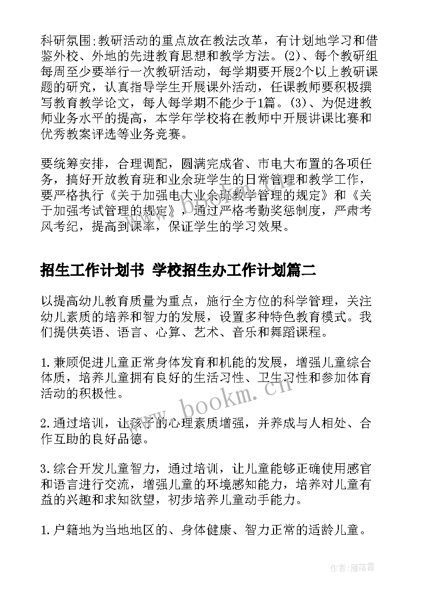 最新招生工作计划书 学校招生办工作计划(优秀8篇)