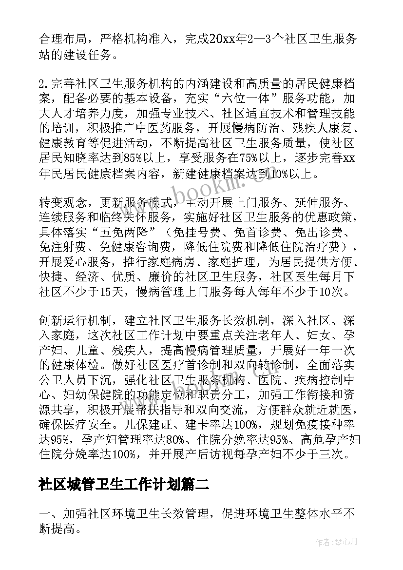 2023年社区城管卫生工作计划(模板10篇)