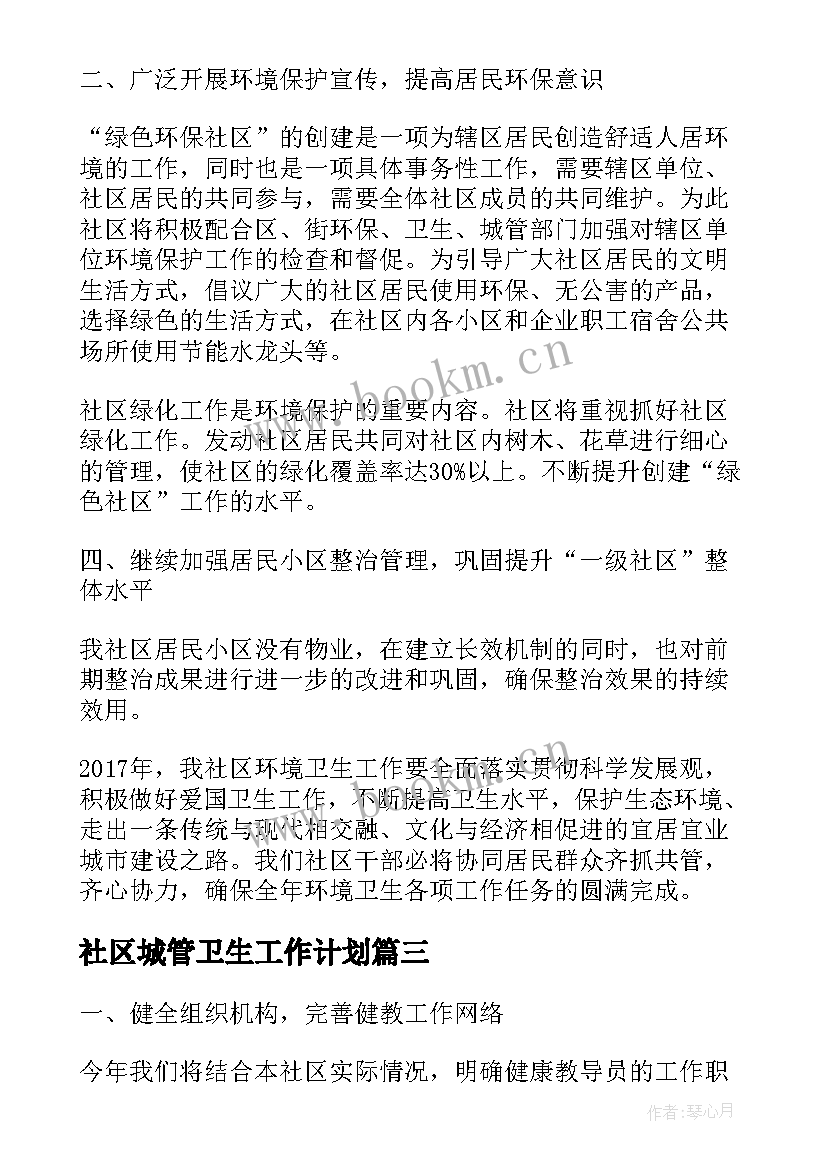 2023年社区城管卫生工作计划(模板10篇)