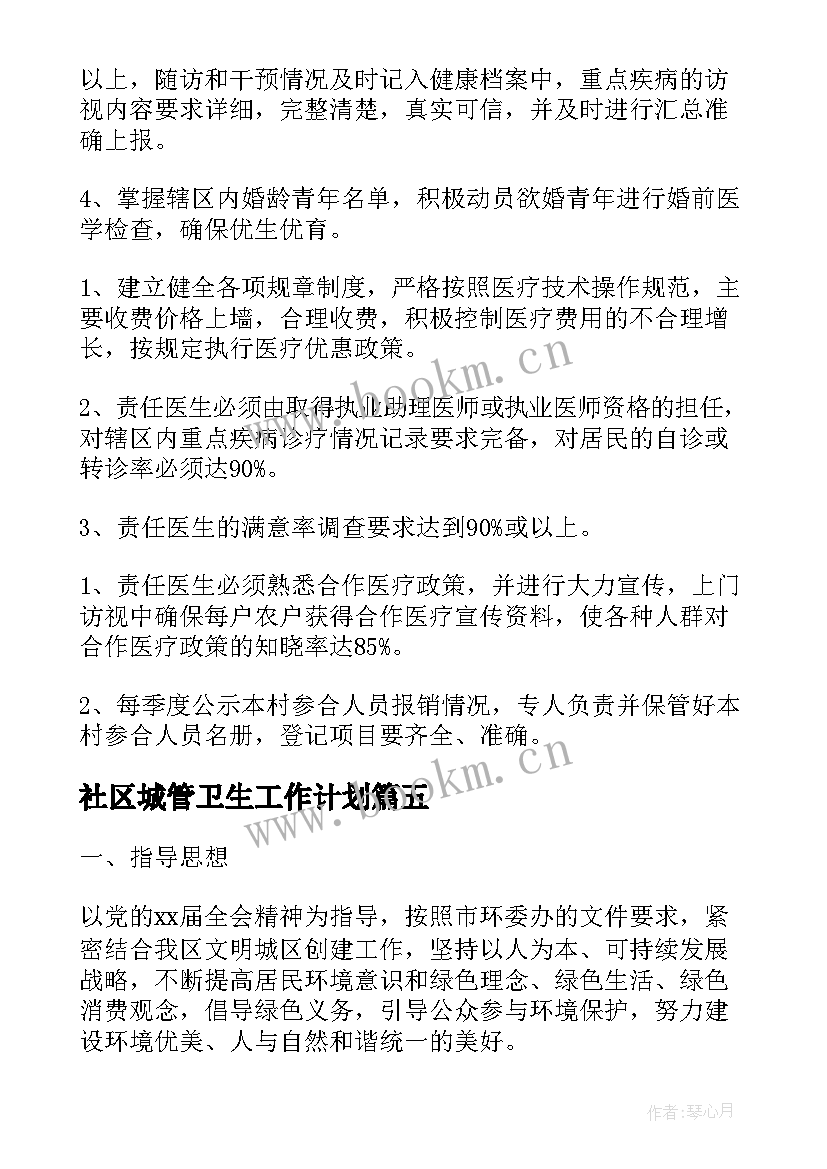 2023年社区城管卫生工作计划(模板10篇)