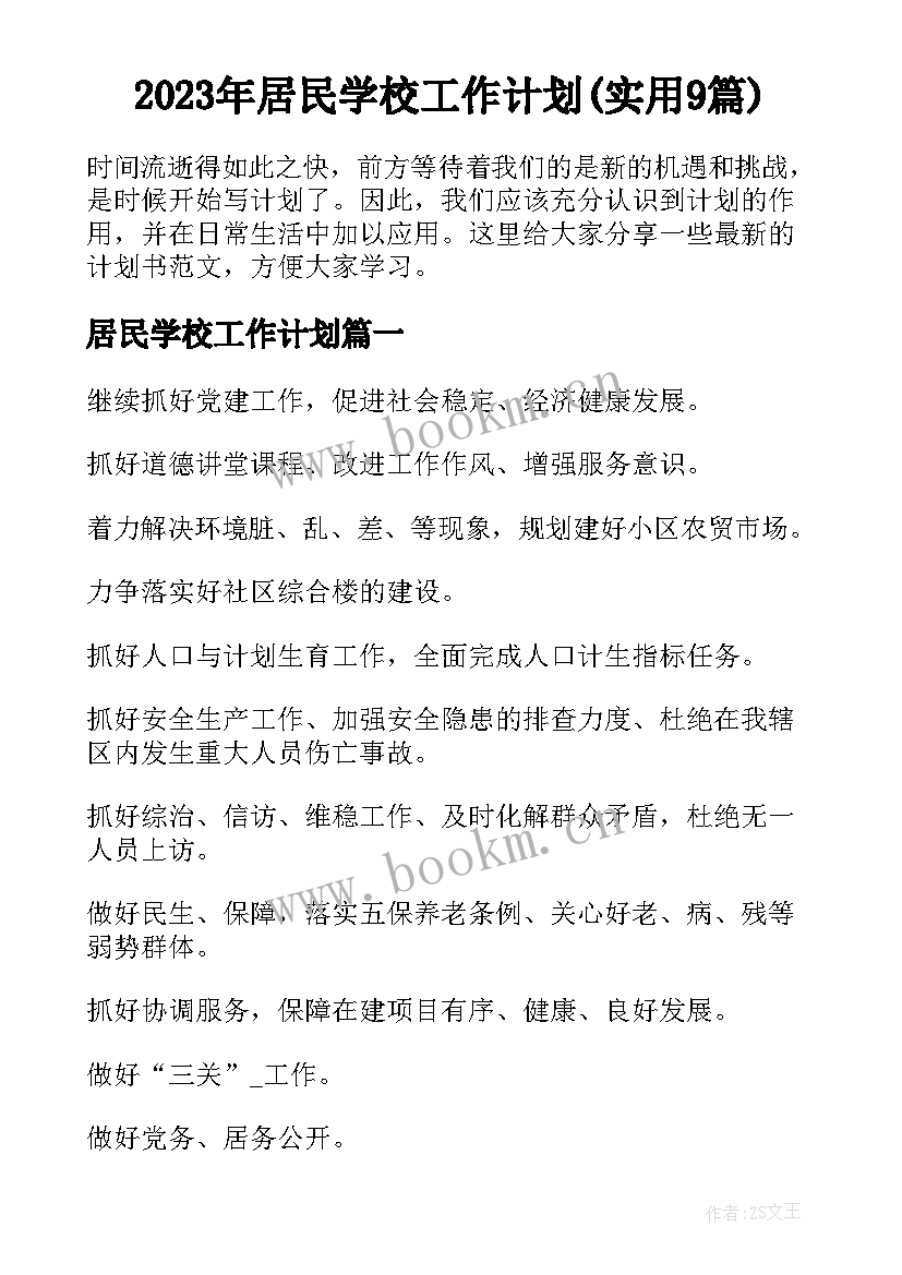 2023年居民学校工作计划(实用9篇)