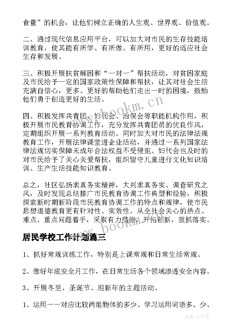 2023年居民学校工作计划(实用9篇)