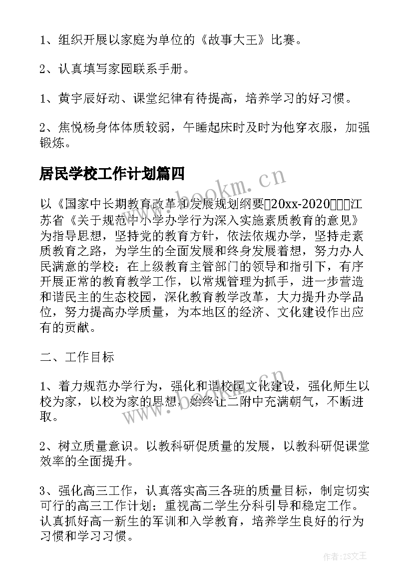 2023年居民学校工作计划(实用9篇)