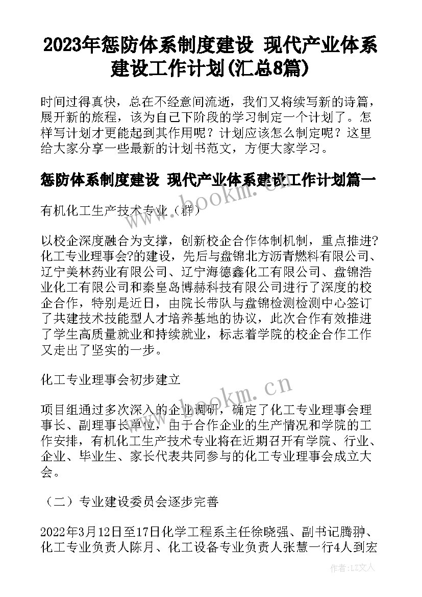 2023年惩防体系制度建设 现代产业体系建设工作计划(汇总8篇)