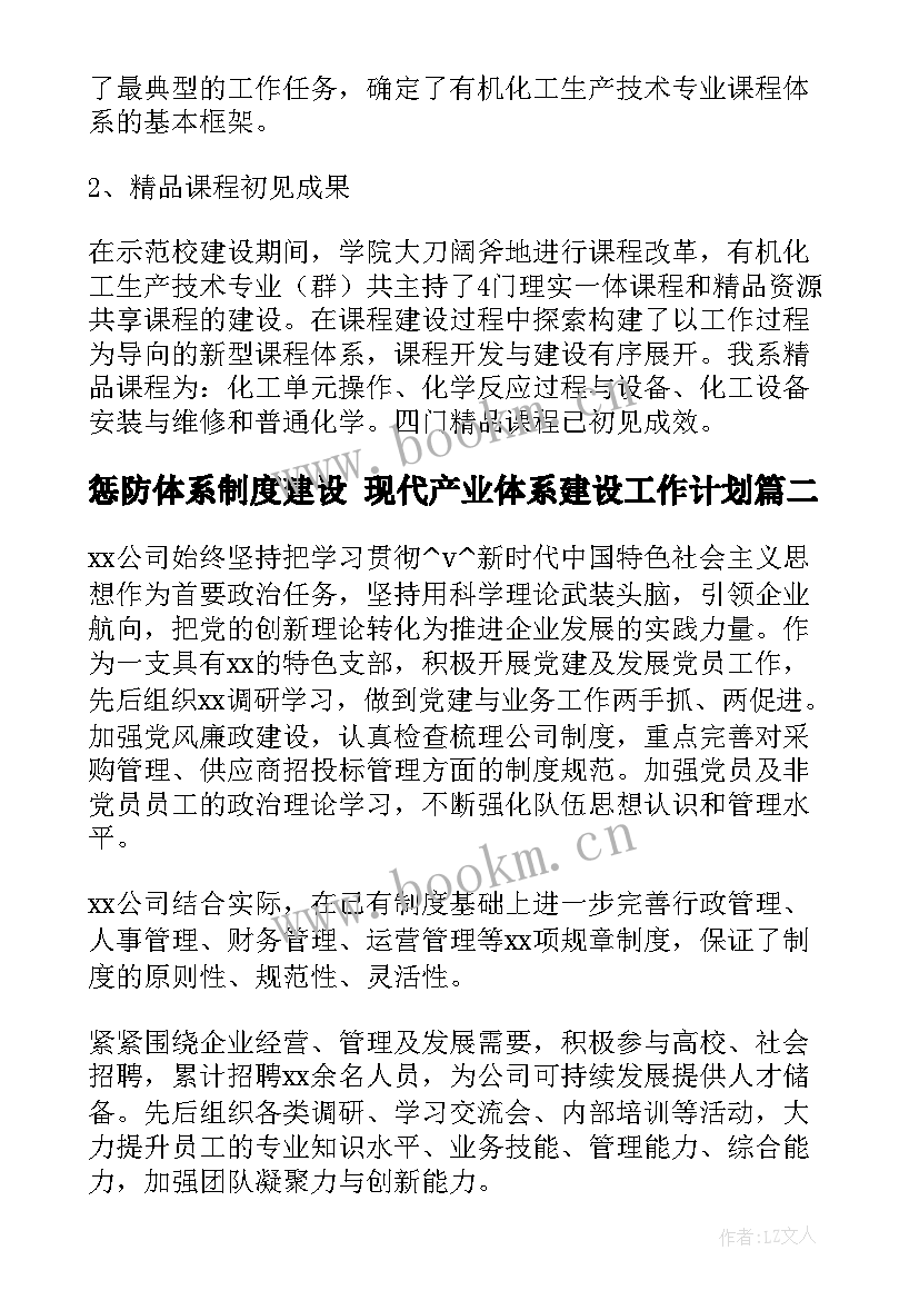 2023年惩防体系制度建设 现代产业体系建设工作计划(汇总8篇)