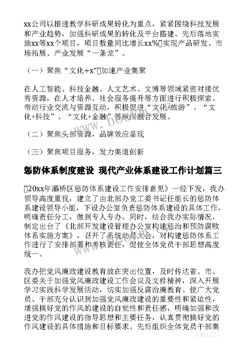 2023年惩防体系制度建设 现代产业体系建设工作计划(汇总8篇)