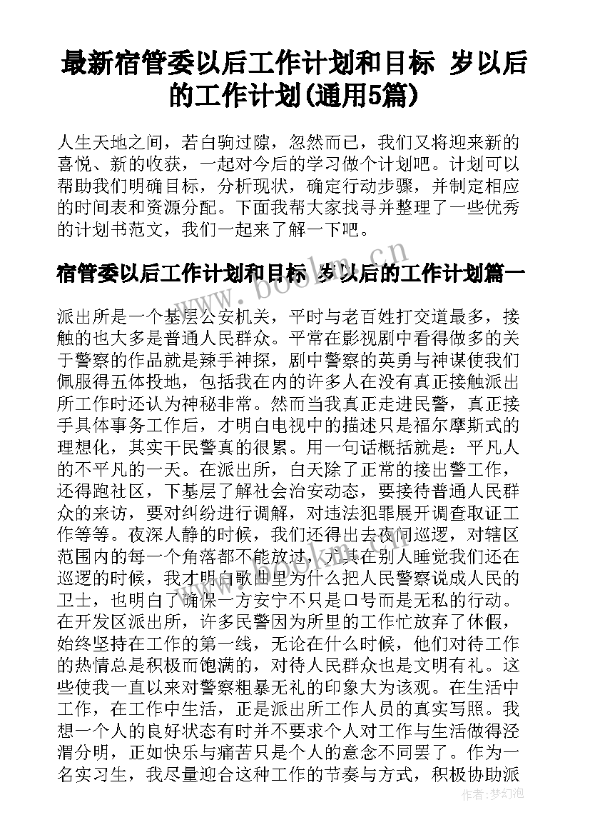 最新宿管委以后工作计划和目标 岁以后的工作计划(通用5篇)