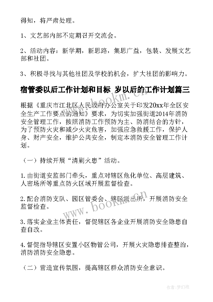 最新宿管委以后工作计划和目标 岁以后的工作计划(通用5篇)