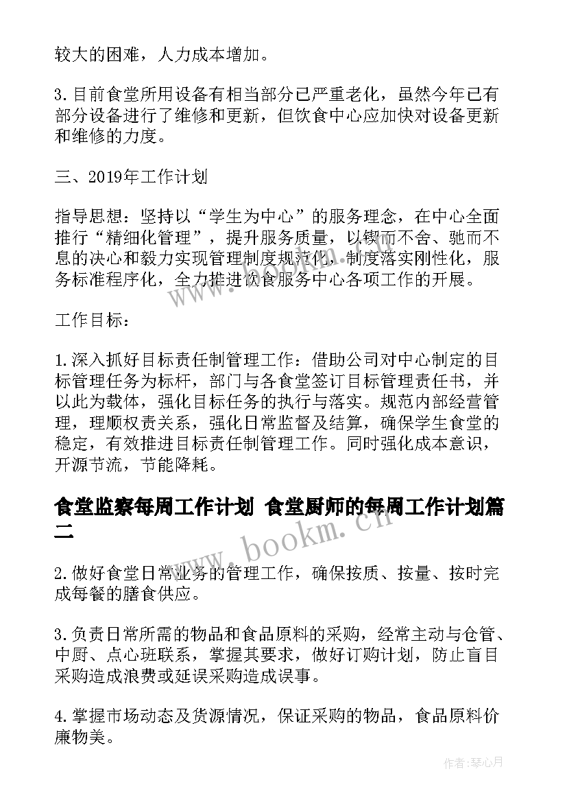 食堂监察每周工作计划 食堂厨师的每周工作计划(通用5篇)