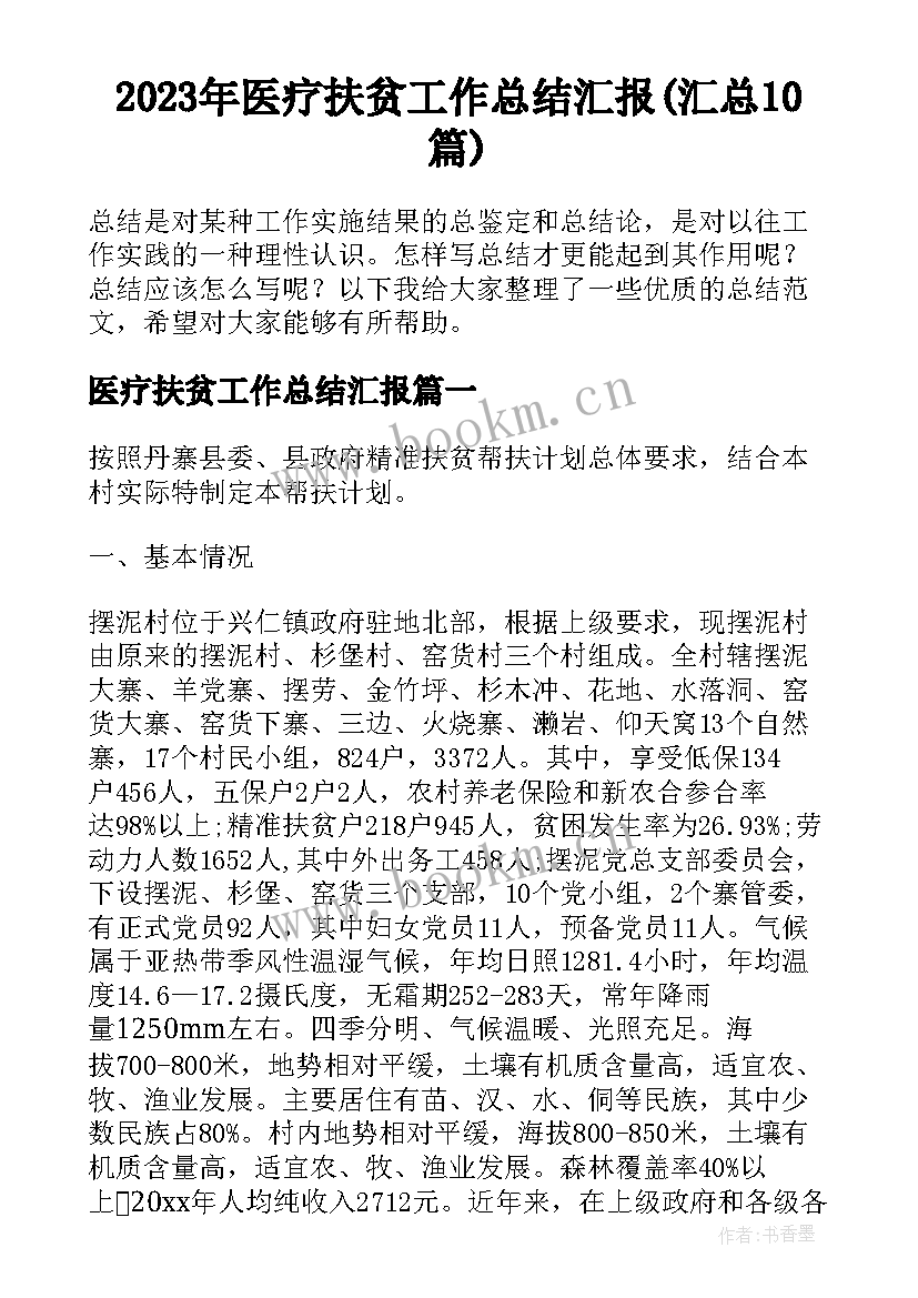 2023年医疗扶贫工作总结汇报(汇总10篇)