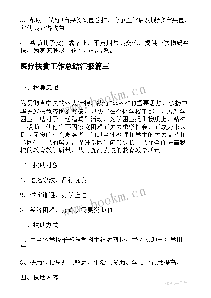 2023年医疗扶贫工作总结汇报(汇总10篇)