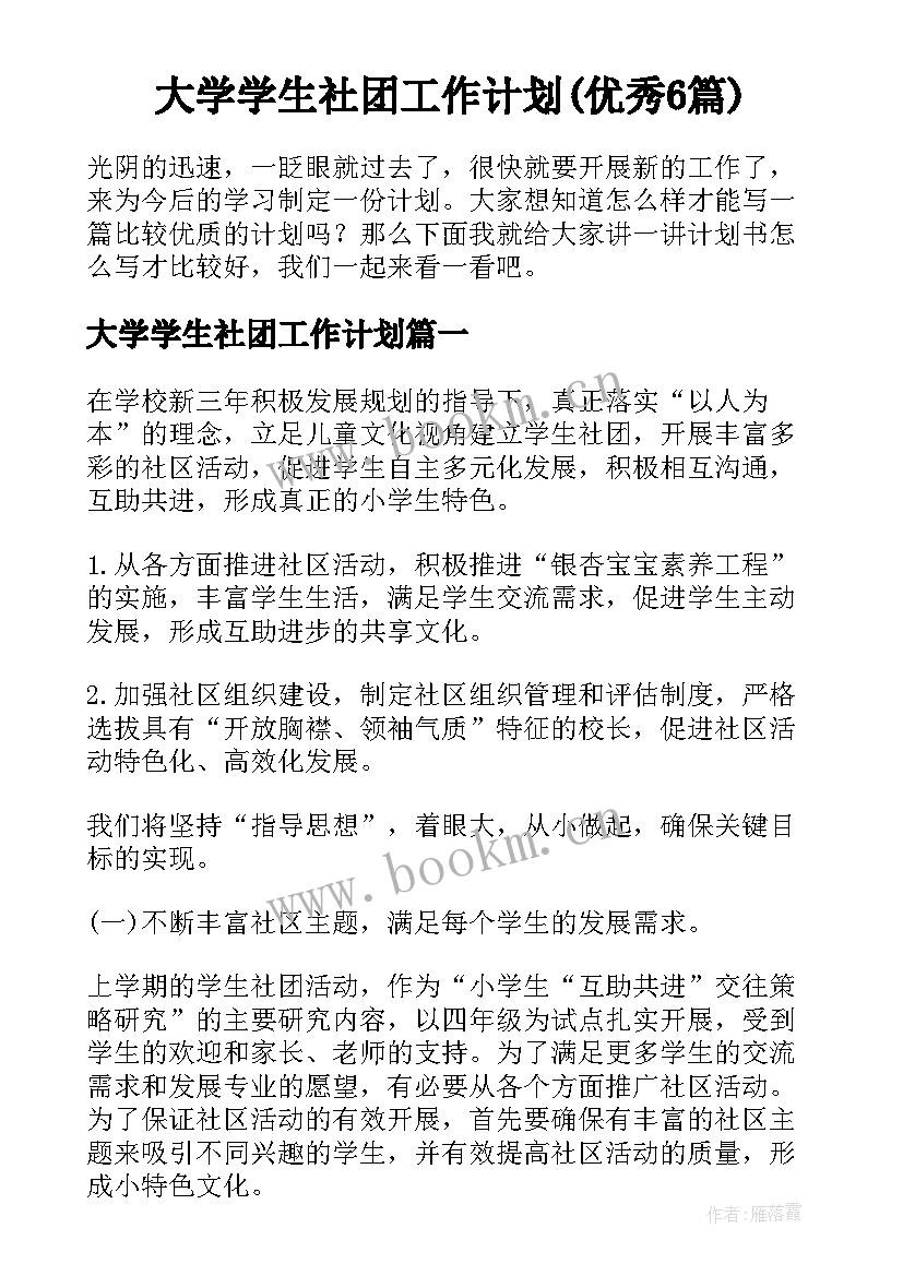 大学学生社团工作计划(优秀6篇)