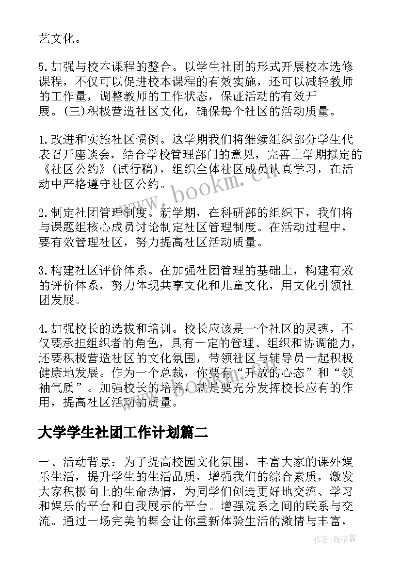 大学学生社团工作计划(优秀6篇)