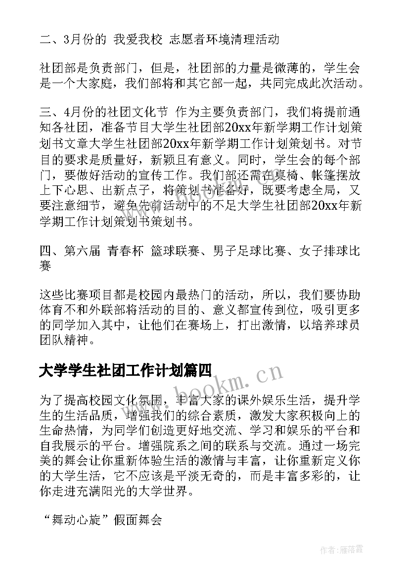 大学学生社团工作计划(优秀6篇)