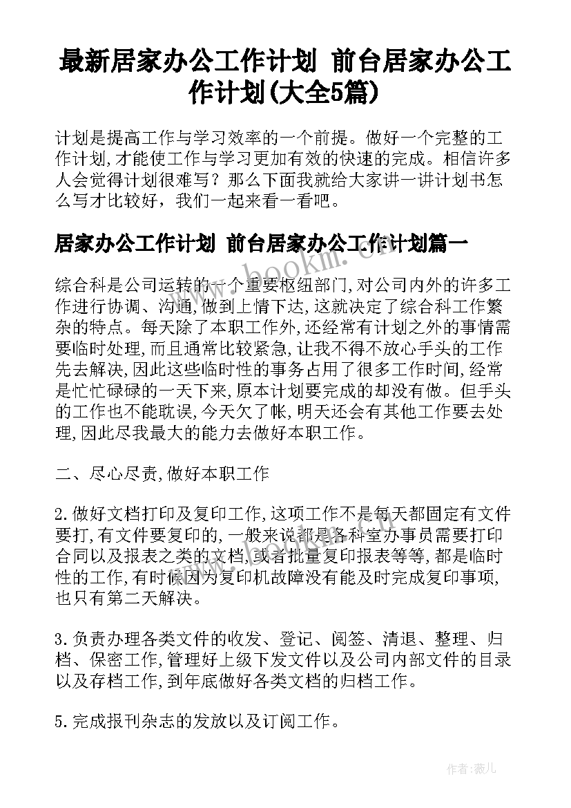 最新居家办公工作计划 前台居家办公工作计划(大全5篇)